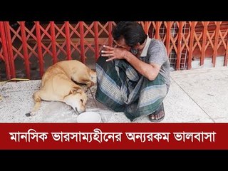 কুকুরের প্রতি মানসিক ভারসাম্যহীনের অন্যরকম ভালবাসা | Jagonews24.com