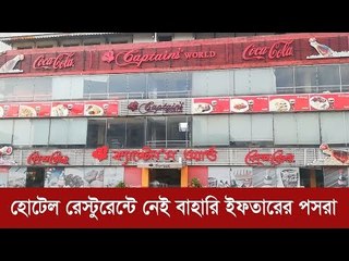 হোটেল রেস্টুরেন্টে নেই বাহারি ইফতারের পসরা | Jagonews24.com