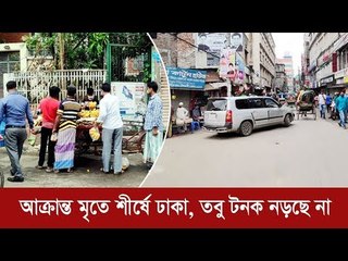 আক্রান্ত মৃতে শীর্ষে ঢাকা, তবু টনক নড়ছে না | Jagonews24.com