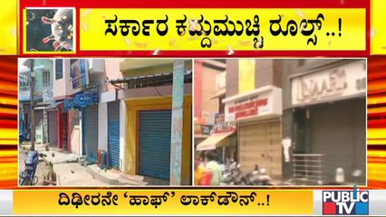 ರಾಜ್ಯದಲ್ಲಿ ವ್ಯಾಪಾರ-ವಹಿವಾಟು ಸ್ತಬ್ಧ..! | Lockdown Like Situation In Karnataka