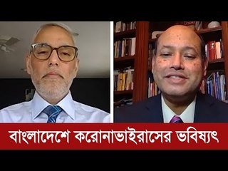 বাংলাদেশে করোনাভাইরাসের ভবিষ্যৎ | Jagonews24.com