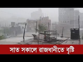 সাত সকালে রাজধানীতে বৃষ্টি | Jagonews24.com