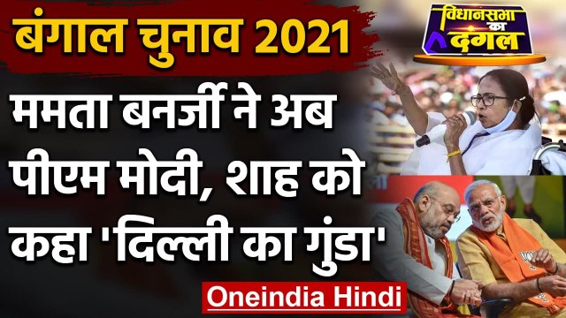 Bengal Election 2021: Mamata Banerjee ने PM Modi-Amit Shah को बताया दिल्ली का गुंडा | वनइंडिया हिंदी