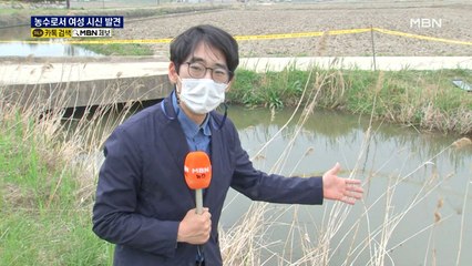 농수로서 30대 여성 시신…경찰, 용의자 추적 중