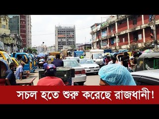 সচল হতে শুরু করেছে রাজধানী! | Jagonews24.com