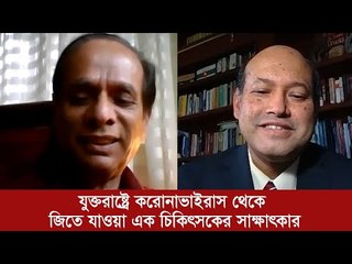 করোনাভাইরাস (COVID-19) : যুক্তরাষ্ট্রে করোনাভাইরাস থেকে জিতে যাওয়া এক চিকিৎসকের সাক্ষাৎকার