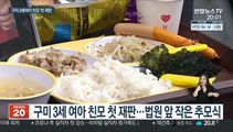 구미 3세 여아 친모 첫 재판서 '아이 바꿔치기' 부인