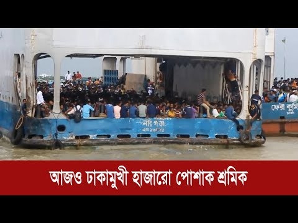 চাকরি বাঁচাতে করোনার ঝুঁকি নিয়ে ঢাকামুখী গার্মেন্টসকর্মীরা | Jagonews24.com