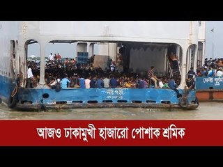 চাকরি বাঁচাতে করোনার ঝুঁকি নিয়ে ঢাকামুখী গার্মেন্টসকর্মীরা | Jagonews24.com