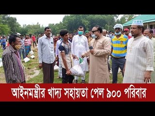 ব্রাহ্মণবাড়িয়ায় আইনমন্ত্রীর খাদ্য সহায়তা পেল ৯০০ পরিবার | Jagonews24.com