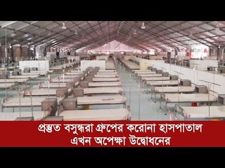 প্রস্তুত বসুন্ধরা গ্রুপের করোনা হাসপাতাল, এখন অপেক্ষা উদ্বোধনের | Jagonews24.com