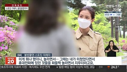 [단독] 1년 넘게 스토킹…나체사진·불법촬영물 줄줄이