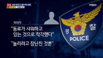 [단독] 동료 여자친구 몰래 찍은 남성 체포…"착각했다" 해명