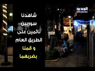 الرواية الكاملة لفيديويات تعنيف النازحين السوريين بلسان مرتكبيها -  ليال بو موسى