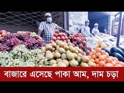 বাজারে এসেছে ‘পাকা’ আম, দাম চড়া | Jagonews24.com