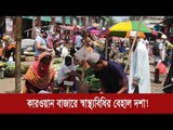 কারওয়ান বাজারে স্বাস্থ্যবিধির বেহাল দশা! | Jagonews24.com