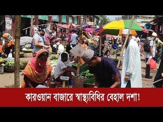 কারওয়ান বাজারে স্বাস্থ্যবিধির বেহাল দশা! | Jagonews24.com