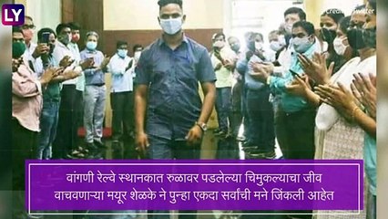 Mayur Shelke बक्षिसातील निम्मी रक्कम वांगणी रेल्वे स्थानकात जीव वाचवलेल्या मुलाच्या शिक्षणासाठी देणार