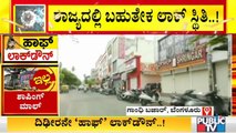 ಕರ್ನಾಟಕದಲ್ಲಿ ಧಿಡೀರನೆ 'ಹಾಫ್' ಲಾಕ್‌ಡೌನ್..! | Public TV Ground Report From Malleshwaram, Gandhi Bazaar