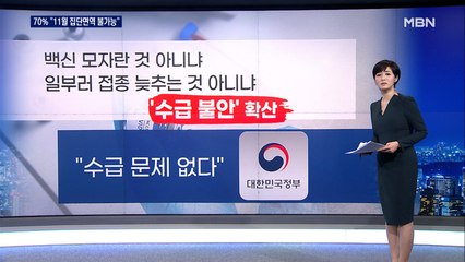 백신 접종 200만 명 근접 국민 70% "11월 집단면역 불가능"