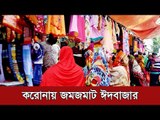 করোনায় জমজমাট ঈদবাজার | Jagonews24.com