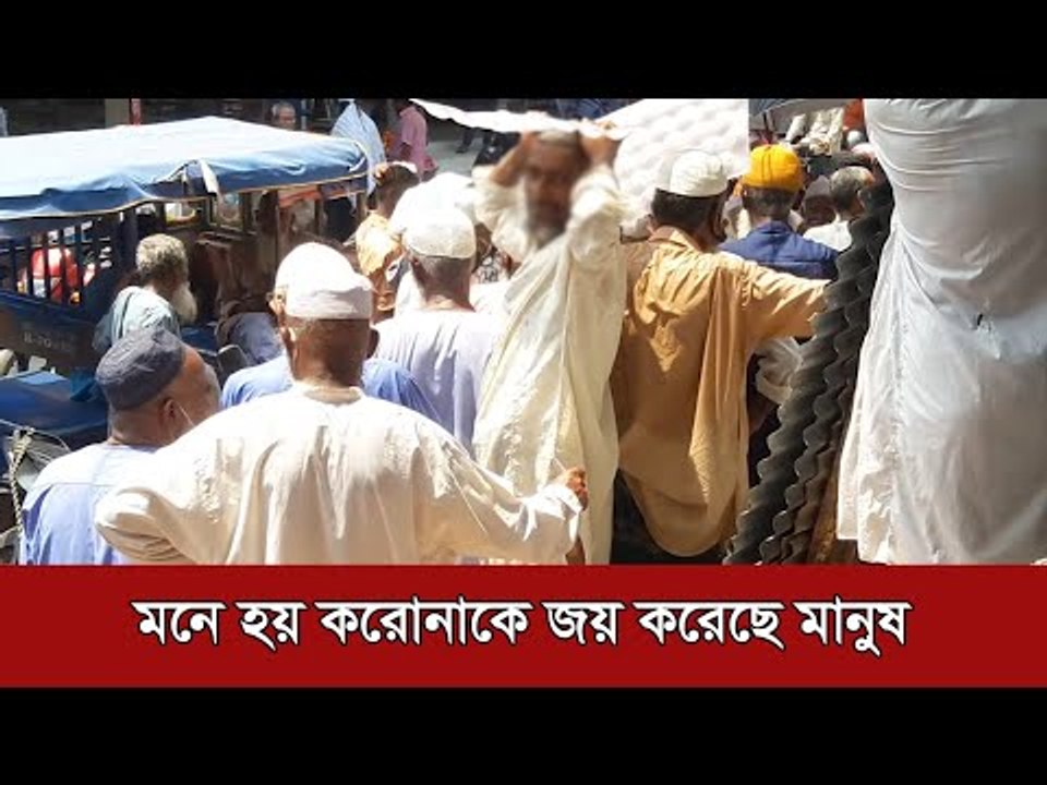 মনে হয় করোনাকে জয় করেছে মানুষ | Jagonews24.com