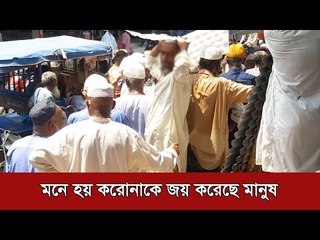 মনে হয় করোনাকে জয় করেছে মানুষ | Jagonews24.com