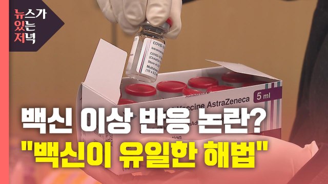 [뉴있저] 백신이 유일한 해법...언론 보도 신중했으면 / YTN