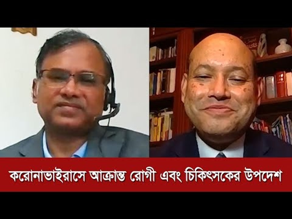 করোনাভাইরাস (COVID-19)  আক্রান্ত রোগী এবং চিকিৎসকের উপদেশ | Jagonews24.com
