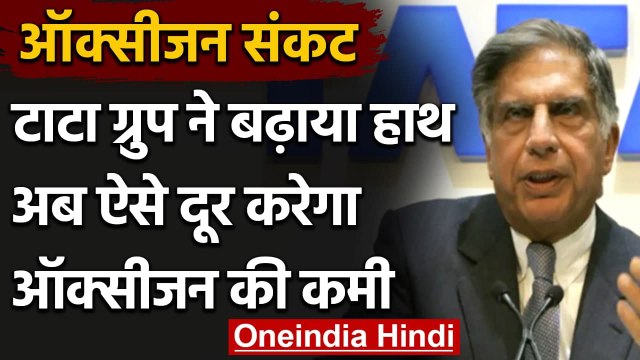 Coronavirus India Update: Oxygen सप्लाई के लिए Tata Group 24 कंटेनर्स का करेगा आयात | वनइंडिया हिंदी