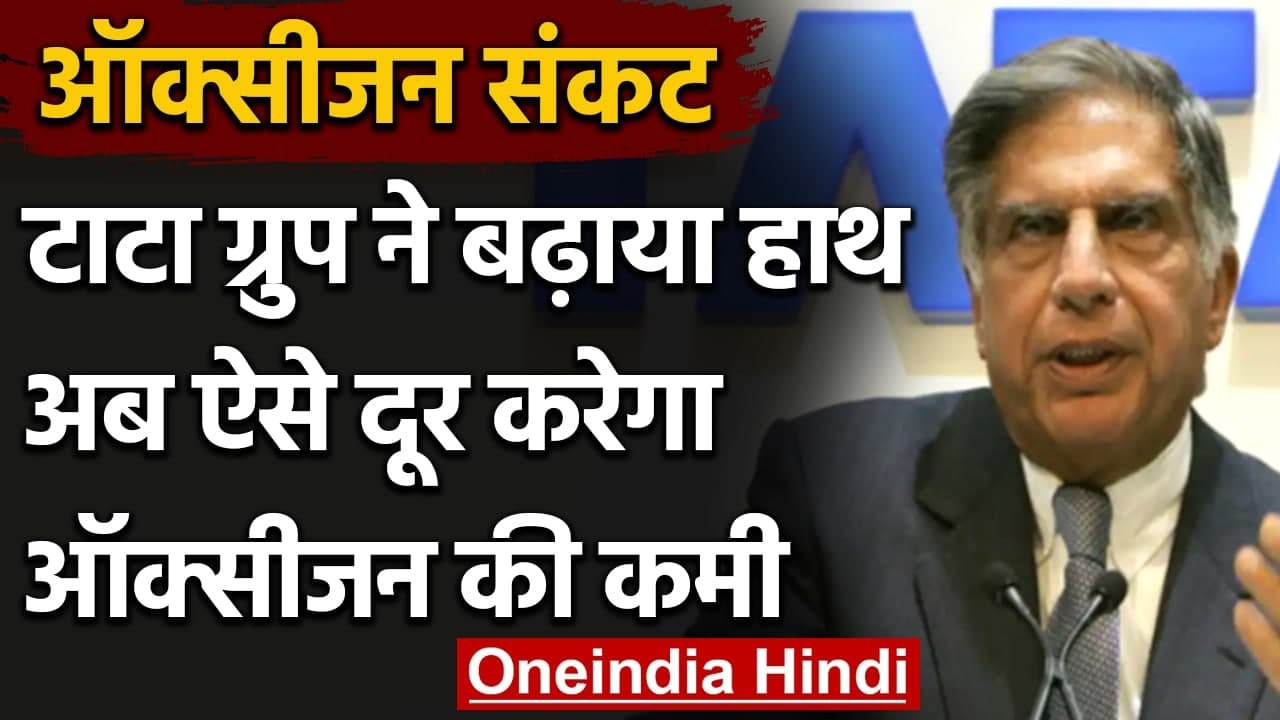 Coronavirus India Update: Oxygen सप्लाई के लिए Tata Group 24 कंटेनर्स का करेगा आयात | वनइंडिया हिंदी