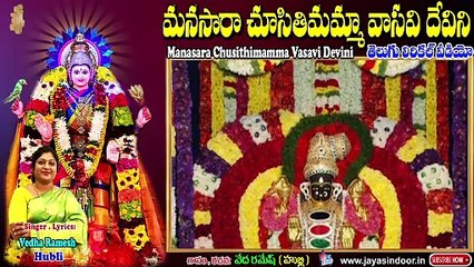 Manasara Chusithimamma Vasavi Devini Telugu Lyrics | Jayasindoor Vasavi Matha Songs