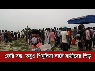 ফেরি বন্ধ, তবুও শিমুলিয়া ঘাটে যাত্রীদের ভিড় | Jagonews24.com