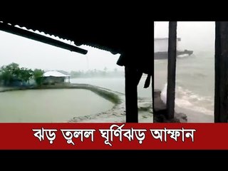 সাতক্ষীরায় ঝড় তুলল ঘূর্ণিঝড় আম্ফান | Jagonews24.com