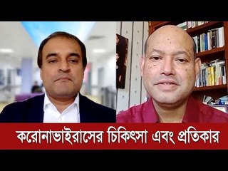 করোনাভাইরাসের চিকিৎসা এবং প্রতিকার | Jagonews24.com