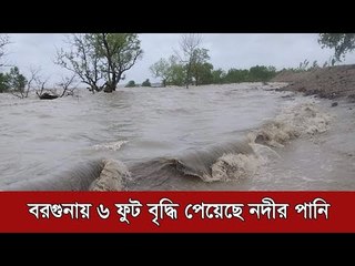 বরগুনায় ৬ ফুট বৃদ্ধি পেয়েছে নদীর পানি | Jagonews24.com