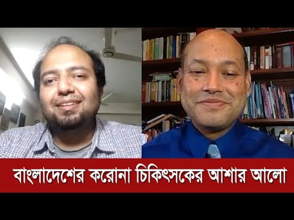 করোনাভাইরাস (COVID-19) : বাংলাদেশের করোনা চিকিৎসকের আশার আলো | Jagonews24.com