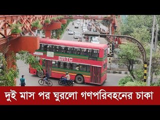 দুই মাস পর ঘুরলো গণপরিবহনের চাকা | Jagonews24.com