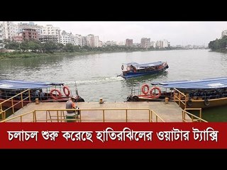 চলাচল শুরু করেছে হাতিরঝিলের ওয়াটার ট্যাক্সি | Jagonews24.com