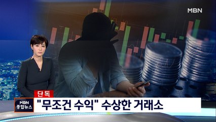 [단독]"수익 45%" 투자자 유인…수상한 가상화폐 거래소