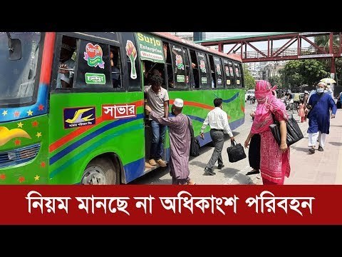 বর্ধিত ভাড়া, কম যাত্রী তবুও নিয়ম মানছে না অধিকাংশ পরিবহন | Jagonews24.com