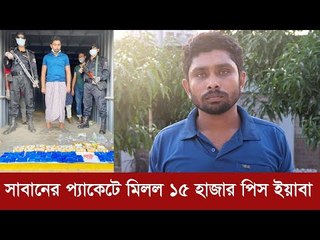 ‘বিক্রির জন্য নয়’ লেখা সাবানের প্যাকেটে মিলল ১৫ হাজার পিস ইয়াবা | Jagonews24.com
