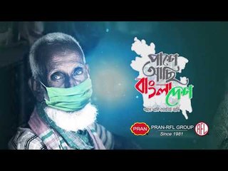 “পাশে আছি বাংলাদেশ” | Jagonews24.com