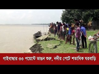 গাইবান্ধার ৩৩ পয়েন্টে ভাঙন শুরু, নদীর পেটে শতাধিক ঘরবাড়ি | Jagonews24.com