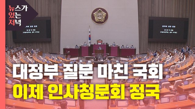 [뉴있저] 대정부 질문 마친 국회, 이제 청문회 정국 / YTN