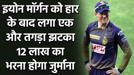 KKR vs CSK: Eoin Morgan fined Rs 12 lakh for Kolkata's slow over-rate against Chennai|वनइंडिया हिंदी