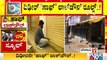 ಬೆಳಗಾವಿಯಲ್ಲಿ ಏಕಾಏಕಿ ಮಾರುಕಟ್ಟೆಗಳು ಬಂದ್..! | Public TV Live Report From Belagavi