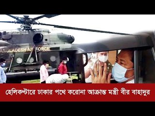 হেলিকপ্টারে ঢাকার পথে করোনা আক্রান্ত মন্ত্রী বীর বাহাদুর | Jagonews24.com