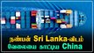 அனுமதியின்றி நுழைந்த ஆபத்தான China கப்பல்..வெலவெலத்து போன Sri Lanka | Oneindia Tamil