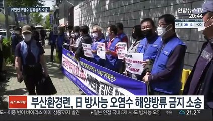 '日 원전오염수' 거세지는 반발…방류 금지 소송